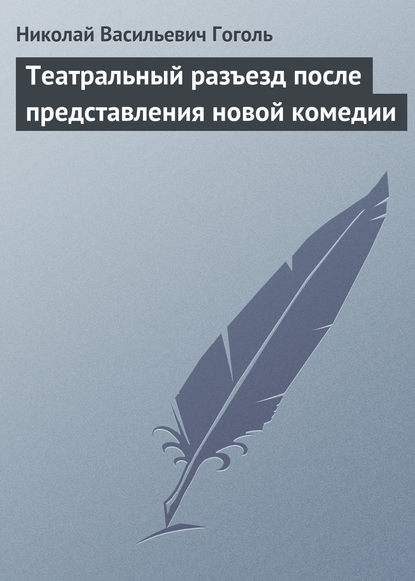 Театральный разъезд после представления новой комедии