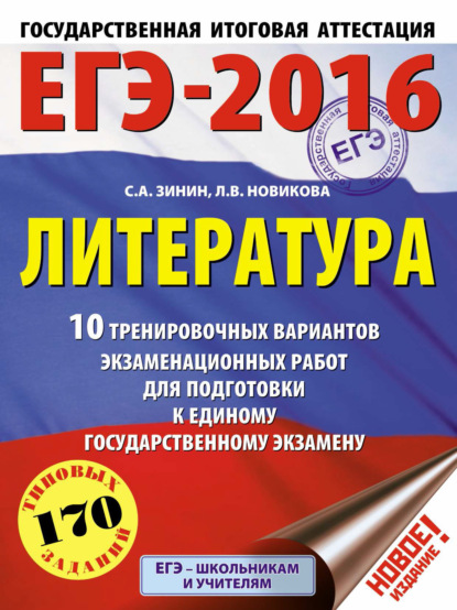 ЕГЭ-2016. Литература. 10 тренировочных вариантов экзаменационных работ для подготовки к единому государственному экзамену