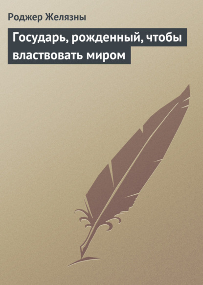 Государь, рожденный, чтобы властвовать миром