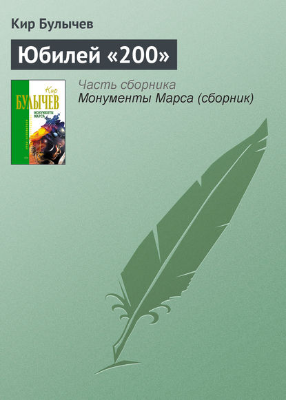 Юбилей «200»