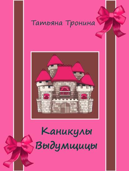 Каникулы выдумщицы