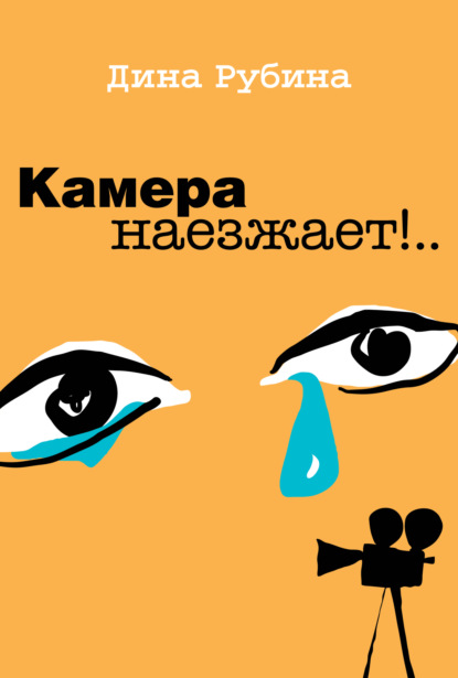 Камера наезжает!