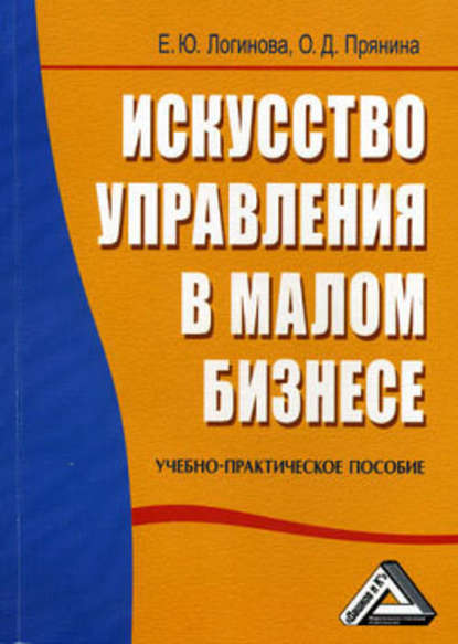 Искусство управления в малом бизнесе