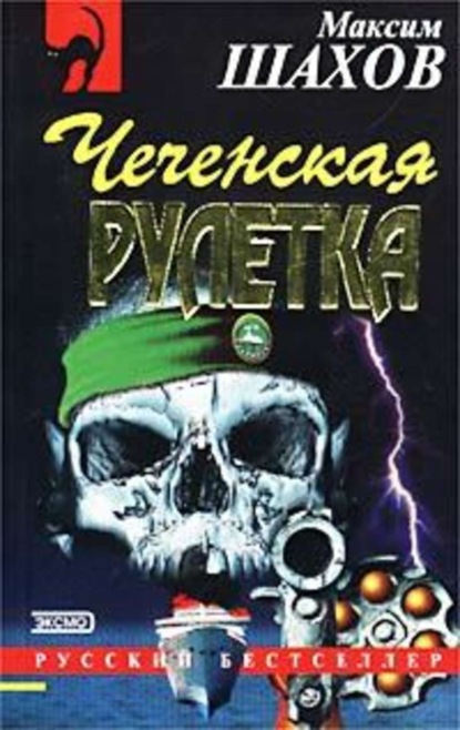 Чеченская рулетка