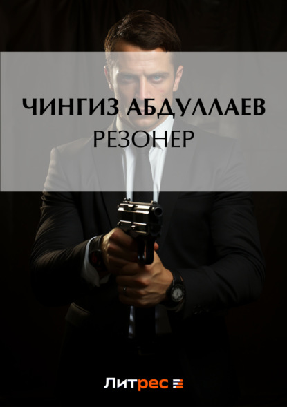 Резонер