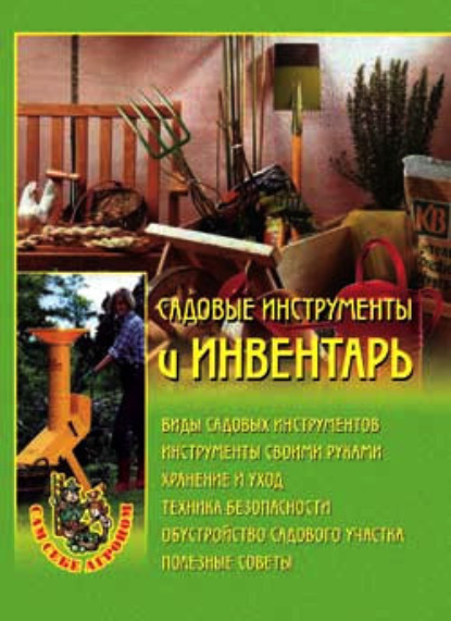 Садовые инструменты и инвентарь