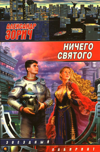 Ничего святого (сборник)