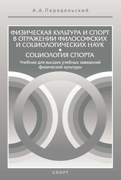 Физическая культура и спорт в отражении философских и социологических наук. Социология спорта