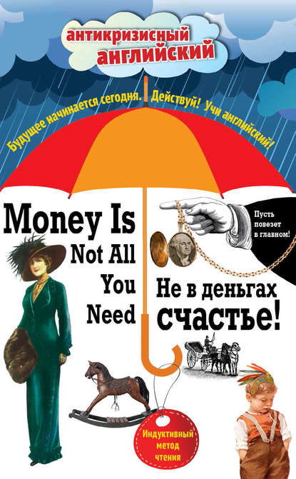 Не в деньгах счастье / Money Is Not All You Need. Индуктивный метод чтения