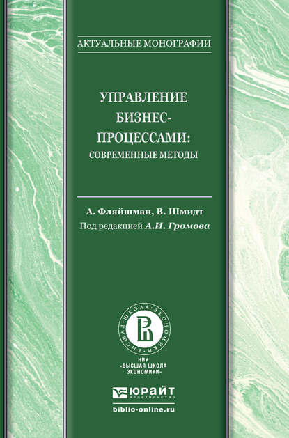 Управление бизнес-процессами: современные методы. Монография