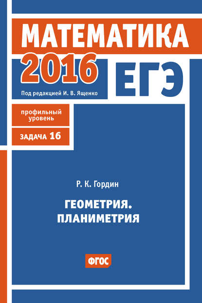 ЕГЭ 2016. Математика. Геометрия. Планиметрия. Задача 16 (профильный уровень)