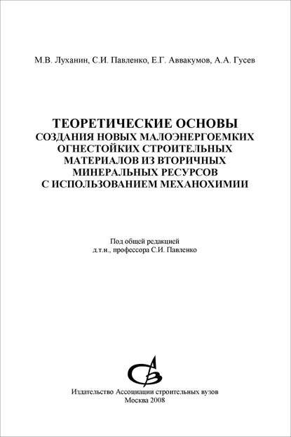 Теоретические основы создания новых малоэнергоемких огнестойких строительных материалов из вторичных минеральных ресурсов с использованием механохимии