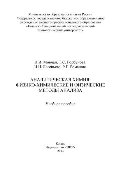 Аналитическая химия: физико-химические и физические методы анализа