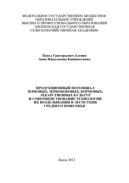 Продукционный потенциал зерновых, зернобобовых, кормовых, лекарственных культур и совершенствование технологии их возделывания в лесостепи Среднего Поволжья