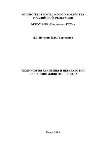 Технология хранения и переработки продукции животноводства