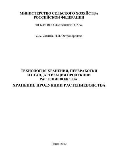 Технология хранения, переработки и стандартизация продукции растениеводства: хранение продукции растениеводства