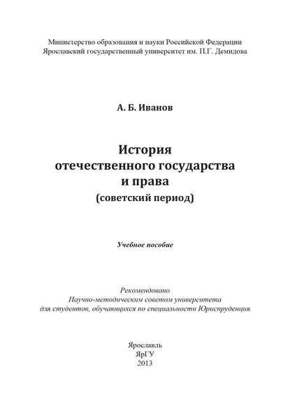 История отечественного государства и права (советский период)