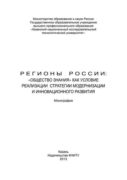 Регионы России: «Общество знания» как условие реализации стратегии модернизации и инновационного развития