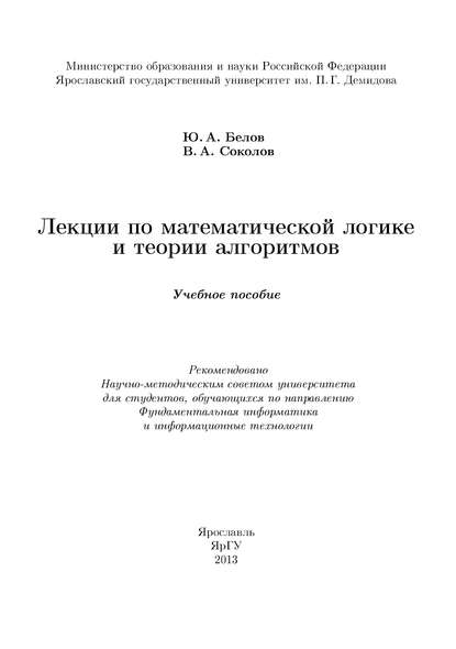 Лекции по математической логике и теории алгоритмов