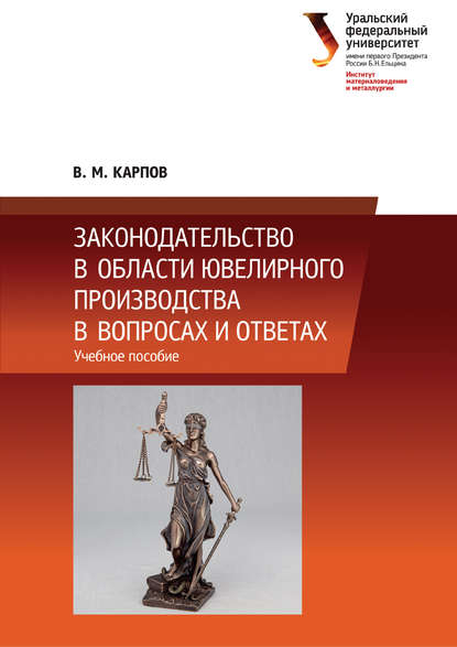 Законодательство в области ювелирного производства в вопросах и ответах