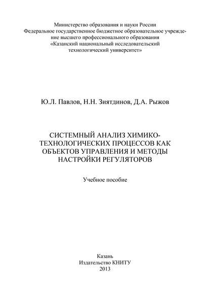 Системный анализ химико-технологических процессов как объектов управления и методы настройки регуляторов