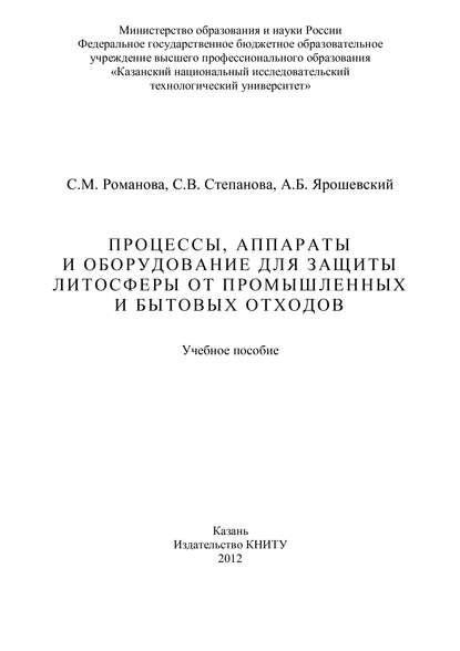 Процессы, аппараты и оборудование для защиты литосферы от промышленных и бытовых отходов