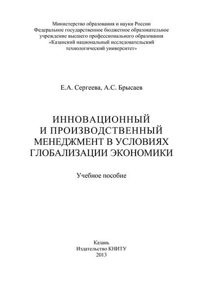 Инновационный и производственный менеджмент в условиях глобализации экономики