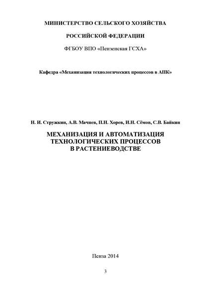 Механизация и автоматизация технологических процессов в растениеводстве