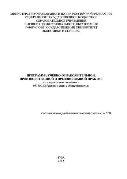 Программа учебно-ознакомительной, производственной и преддипломной практик по направлению подготовки 031600.62 Реклама и связи с общественностью