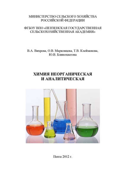 Химия неорганическая и аналитическая