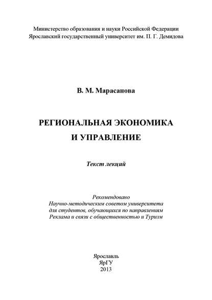 Региональная экономика и управление