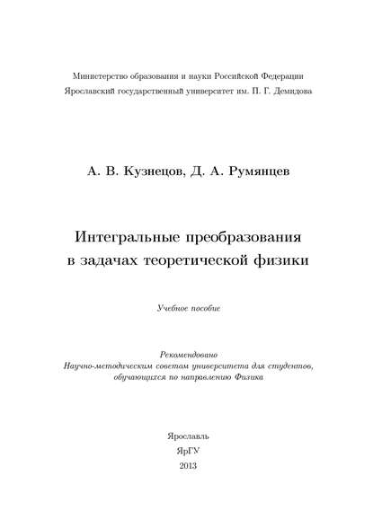 Интегральные преобразования в задачах теоретической физики