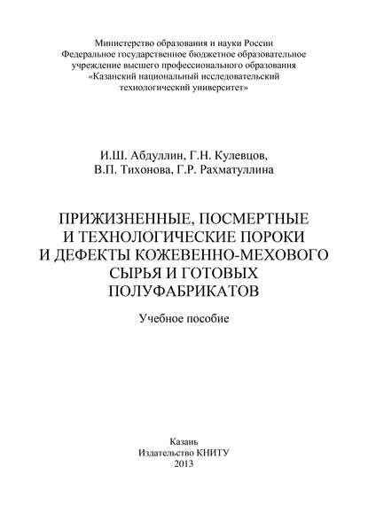 Прижизненные, посмертные и технологические пороки и дефекты кожевенно-мехового сырья и готовых полуфабрикатов