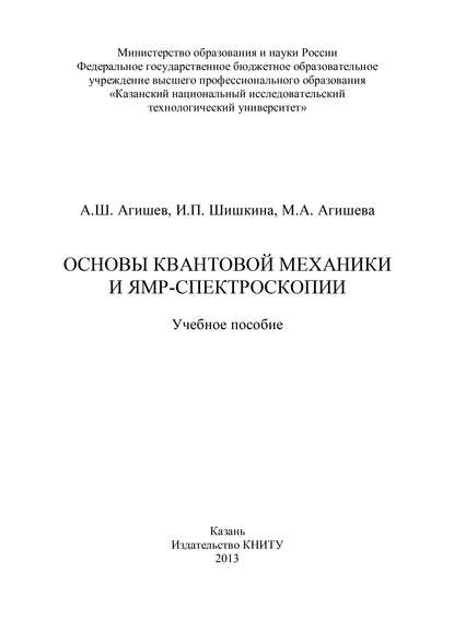 Основы квантовой механики и ЯМР-спектроскопии