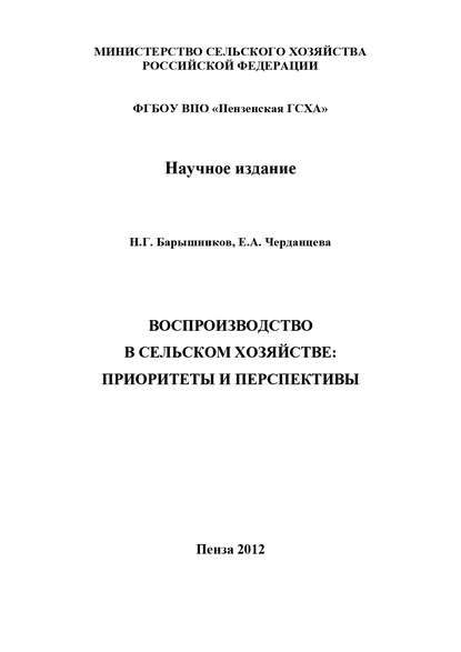 Воспроизводство в сельском хозяйстве: приоритеты и перспективы