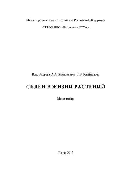 Селен в жизни растений