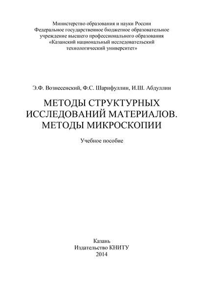 Методы структурных исследований материалов. Методы микроскопии