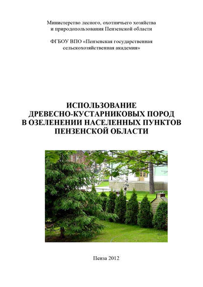 Использование древесно-кустарниковых пород в озеленении населенных пунктов Пензенской области