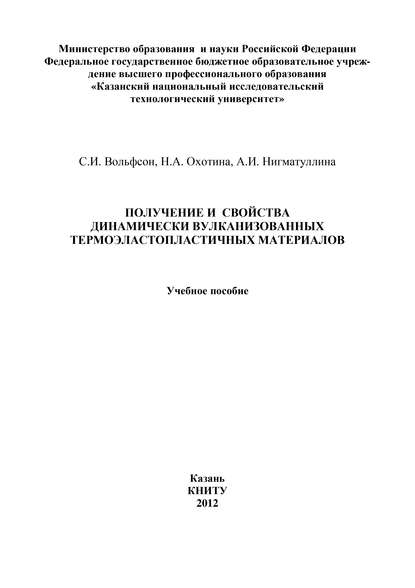 Получение и свойства динамически вулканизованных термоэластопластичных материалов