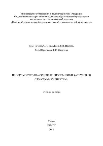 Нанокомпозиты на основе полиолефинов и каучуков со слоистыми силикатами