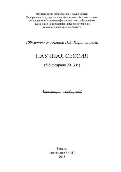 100-летию академика П.А. Кирпичникова. Научная сессия (5-8 февраля 2013 г.)