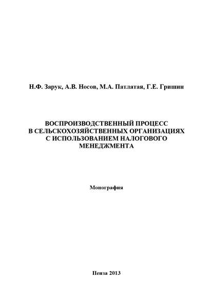 Воспроизводственный процесс в сельскохозяйственных организациях с использованием налогового менеджмента