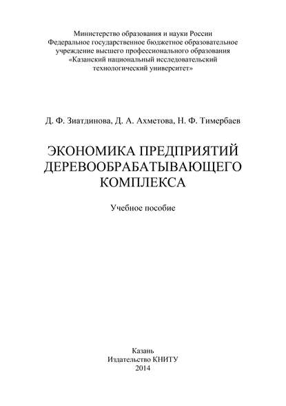 Экономика предприятий деревообрабатывающего комплекса