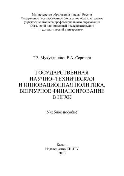 Государственная научно-техническая и инновационная политика, венчурное финансирование в НХГК