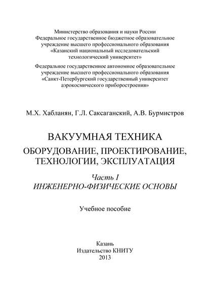 Вакуумная техника. Оборудование, проектирование, технологии, эксплуатация. Часть 1. Инженерно-физические основы