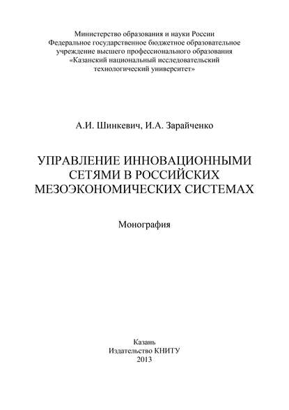 Управление инновационными сетями в российских мезоэкономических системах