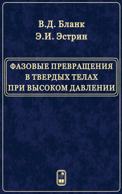 Фазовые превращения в твердых телах при высоком давлении