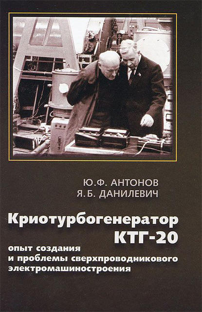 Криотурбогенератор КТГ-20. Опыт и проблемы сверхпроводникового электромашиностроения