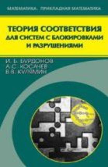 Теория соответствия для систем с блокировками и разрушениями