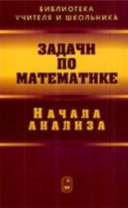 Задачи по математике. Начала анализа